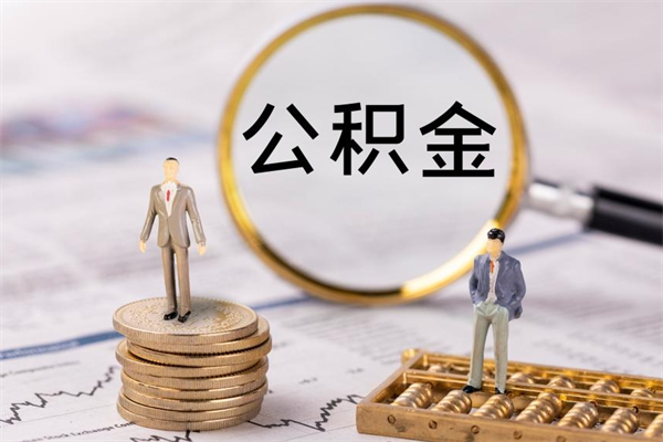 儋州取出封存公积金（取公积金封存需要什么手续）