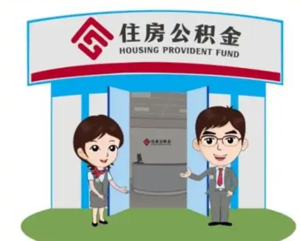 儋州离职可以取出公积金吗（离职能否取出住房公积金）