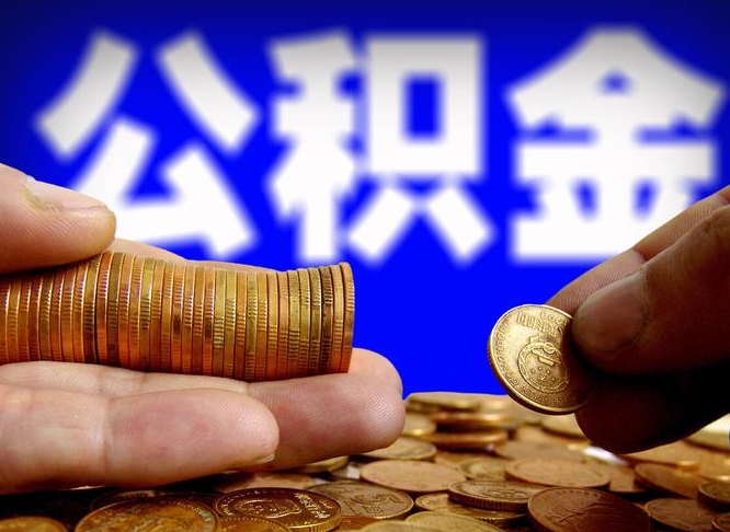 儋州在职的公积金怎么取（在职公积金提取流程2021）